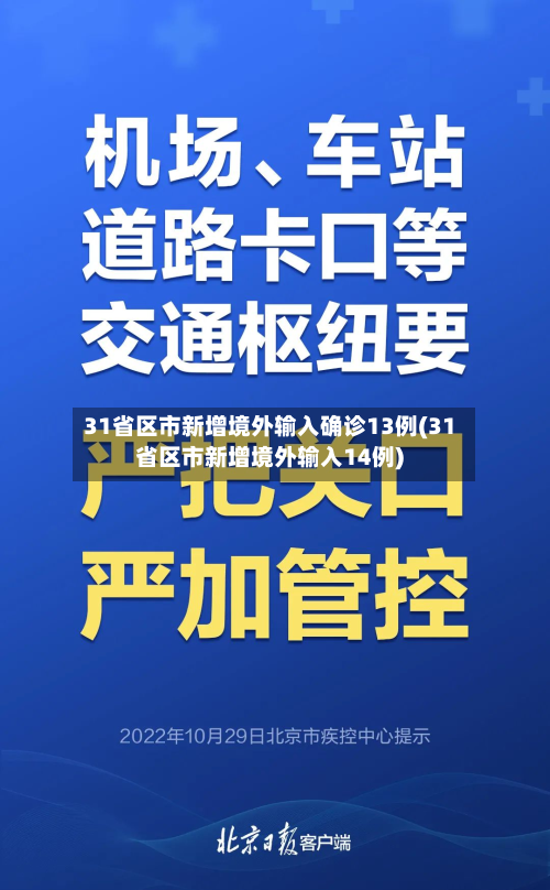 31省区市新增境外输入确诊13例(31省区市新增境外输入14例)-第1张图片
