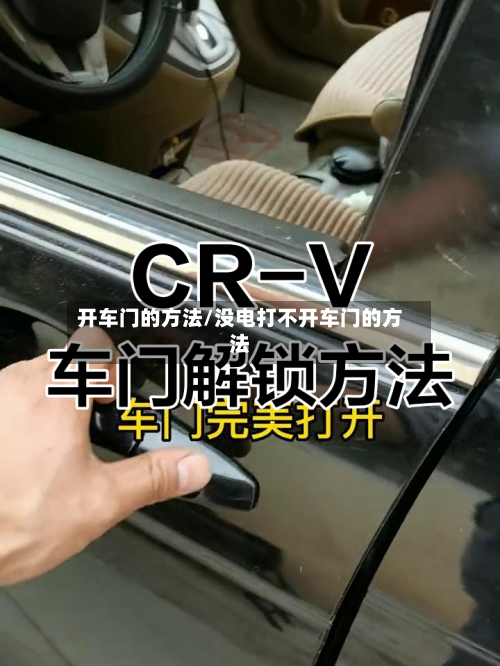 开车门的方法/没电打不开车门的方法-第2张图片