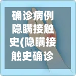 确诊病例隐瞒接触史(隐瞒接触史确诊者获刑)-第2张图片