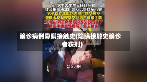 确诊病例隐瞒接触史(隐瞒接触史确诊者获刑)-第1张图片