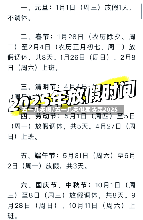 五一几天假/五一几天假期法定2025-第2张图片