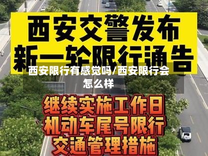 西安限行有感觉吗/西安限行会怎么样-第2张图片