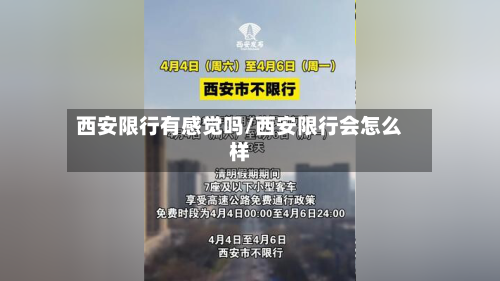 西安限行有感觉吗/西安限行会怎么样-第1张图片