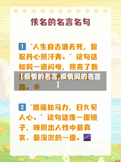 【疫情的名言,疫情间的名言】-第2张图片
