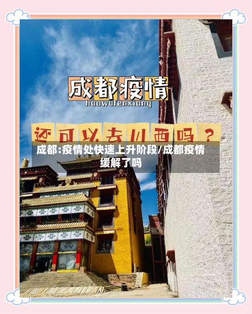 成都:疫情处快速上升阶段/成都疫情缓解了吗-第1张图片