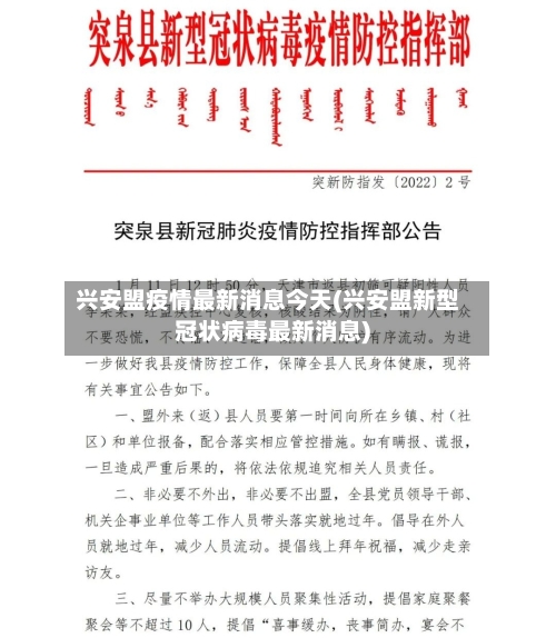 兴安盟疫情最新消息今天(兴安盟新型冠状病毒最新消息)-第1张图片