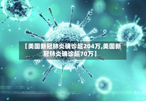 【美国新冠肺炎确诊超204万,美国新冠肺炎确诊超70万】-第3张图片