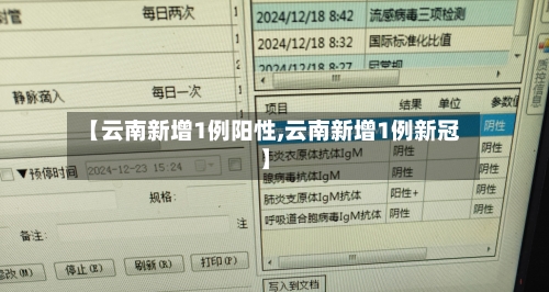 【云南新增1例阳性,云南新增1例新冠】-第2张图片