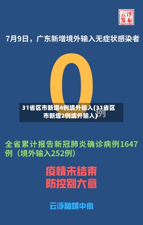31省区市新增4例境外输入(31省区市新增2例境外输入)-第1张图片
