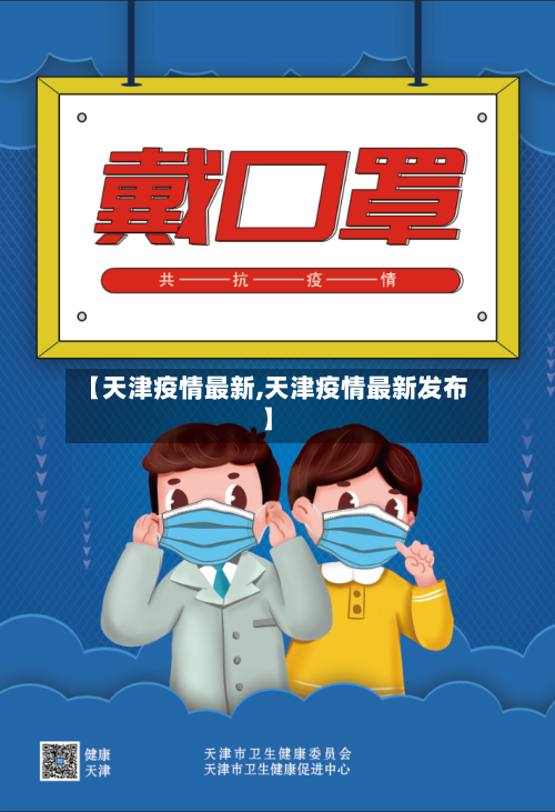 【天津疫情最新,天津疫情最新发布】-第2张图片