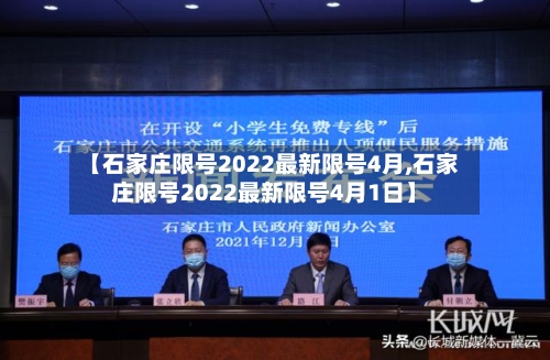 【石家庄限号2022最新限号4月,石家庄限号2022最新限号4月1日】-第2张图片