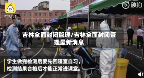 吉林全面封闭管理/吉林全面封闭管理最新消息-第2张图片