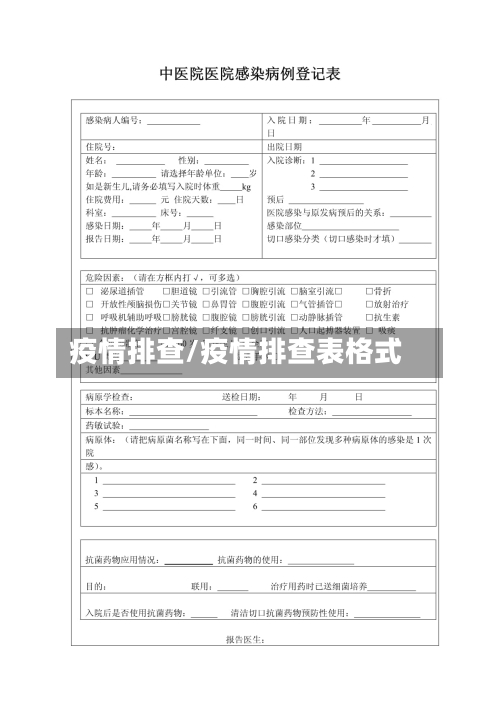 疫情排查/疫情排查表格式-第1张图片