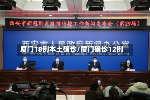 厦门18例本土确诊/厦门确诊12例-第1张图片