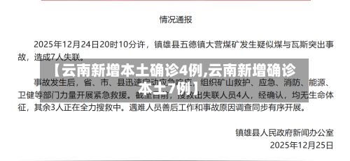 【云南新增本土确诊4例,云南新增确诊本土7例】-第1张图片