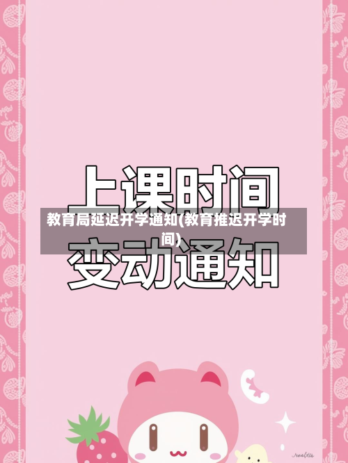 教育局延迟开学通知(教育推迟开学时间)-第1张图片