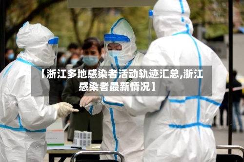 【浙江多地感染者活动轨迹汇总,浙江感染者最新情况】-第2张图片