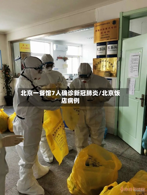 北京一餐馆7人确诊新冠肺炎/北京饭店病例-第1张图片
