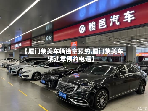 【厦门集美车辆违章预约,厦门集美车辆违章预约电话】-第1张图片