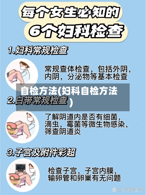 自检方法(妇科自检方法)-第1张图片