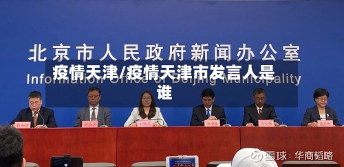 疫情天津/疫情天津市发言人是谁-第1张图片