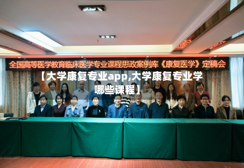 【大学康复专业app,大学康复专业学哪些课程】-第2张图片