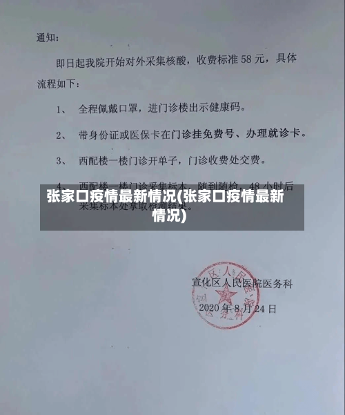 张家口疫情最新情况(张家口疫情最新情况)-第1张图片