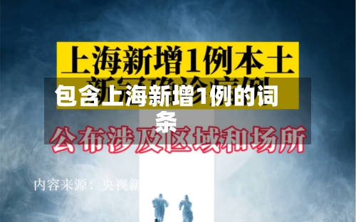包含上海新增1例的词条-第1张图片