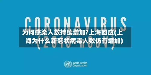 为何感染人数持续增加?上海回应(上海为什么新冠状病毒人数仍有增加)-第2张图片