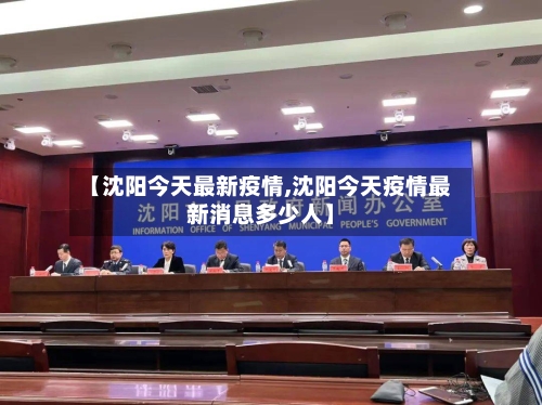 【沈阳今天最新疫情,沈阳今天疫情最新消息多少人】-第1张图片