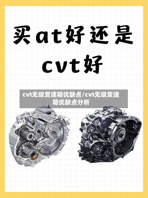 cvt无级变速箱优缺点/cvt无级变速箱优缺点分析-第1张图片