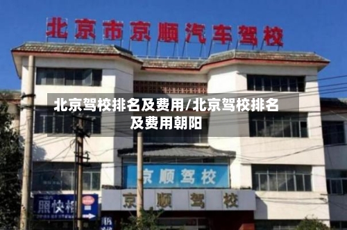 北京驾校排名及费用/北京驾校排名及费用朝阳-第1张图片