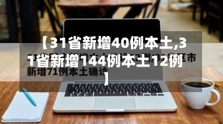 【31省新增40例本土,31省新增144例本土12例】-第1张图片