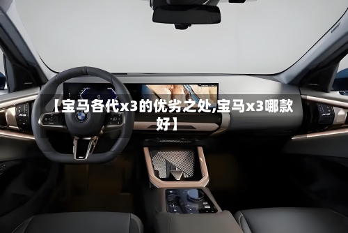 【宝马各代x3的优劣之处,宝马x3哪款好】-第1张图片