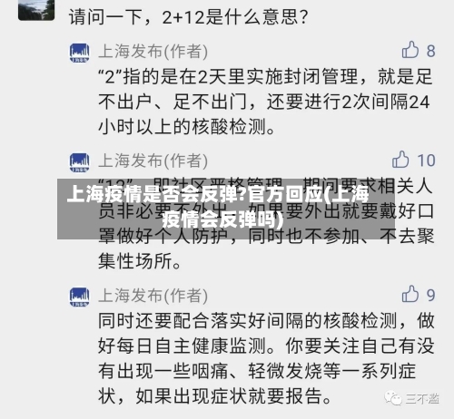 上海疫情是否会反弹?官方回应(上海疫情会反弹吗)-第1张图片