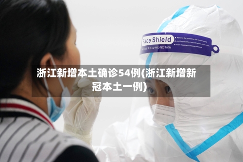 浙江新增本土确诊54例(浙江新增新冠本土一例)-第2张图片
