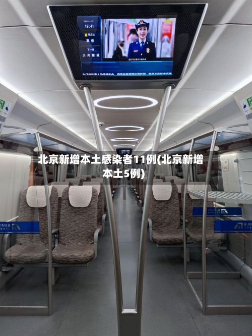 北京新增本土感染者11例(北京新增本土5例)-第3张图片