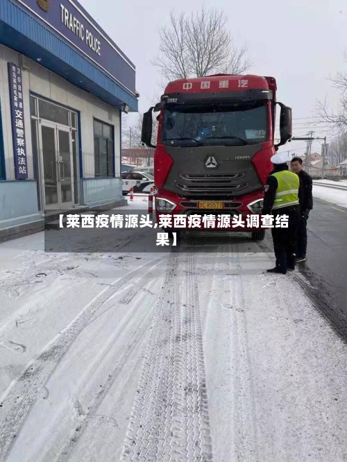 【莱西疫情源头,莱西疫情源头调查结果】-第2张图片