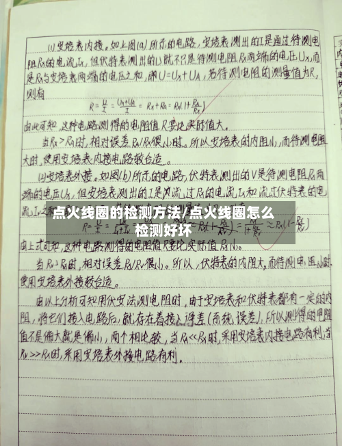 点火线圈的检测方法/点火线圈怎么检测好坏-第1张图片