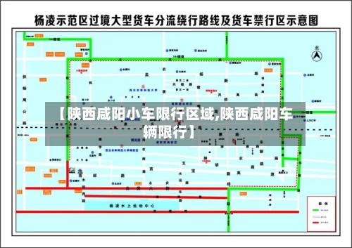 【陕西咸阳小车限行区域,陕西咸阳车辆限行】-第2张图片