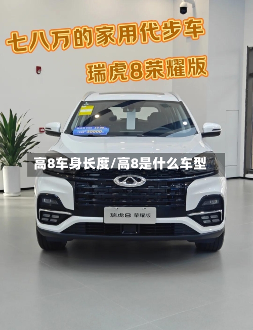 高8车身长度/高8是什么车型-第1张图片