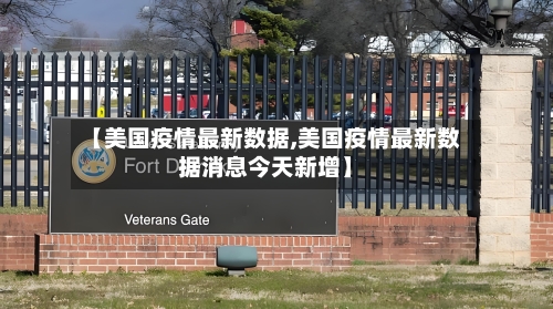 【美国疫情最新数据,美国疫情最新数据消息今天新增】-第1张图片