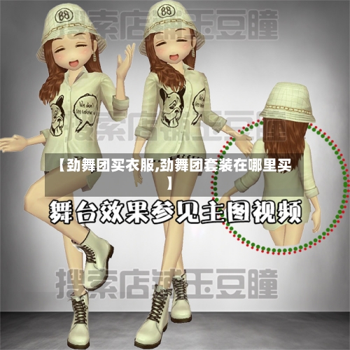 【劲舞团买衣服,劲舞团套装在哪里买】-第2张图片