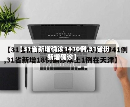 【31省新增确诊1410例,31省份新增确诊】-第2张图片
