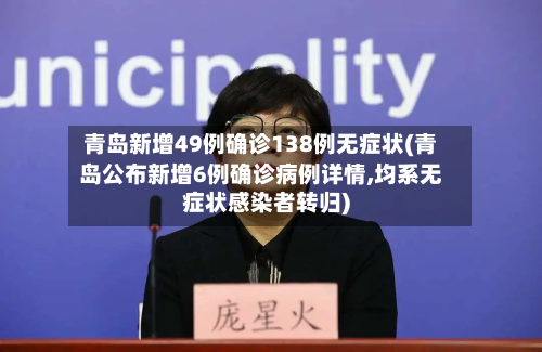 青岛新增49例确诊138例无症状(青岛公布新增6例确诊病例详情,均系无症状感染者转归)-第1张图片