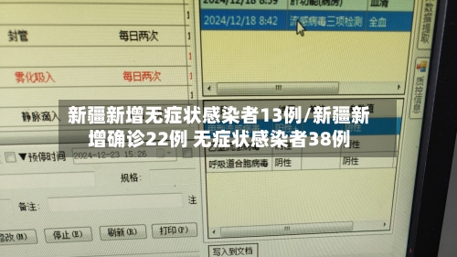 新疆新增无症状感染者13例/新疆新增确诊22例 无症状感染者38例-第1张图片