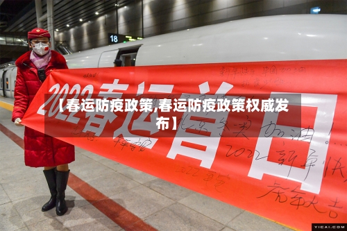 【春运防疫政策,春运防疫政策权威发布】-第2张图片