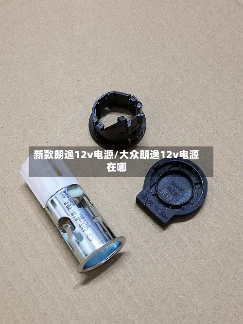 新款朗逸12v电源/大众朗逸12v电源在哪-第3张图片