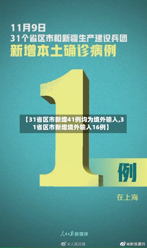 【31省区市新增41例均为境外输入,31省区市新增境外输入16例】-第1张图片