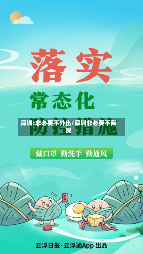 深圳:非必要不外出/深圳非必要不离深-第1张图片